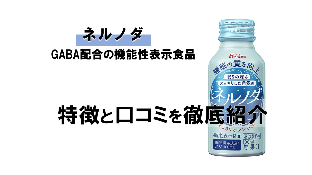 徹底解説 ネルノダに期待できる効果と実際に飲んだレビュー